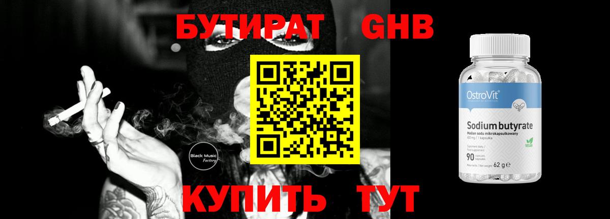 Бутират бутандиол  Вход с VPN  Белореченск 
